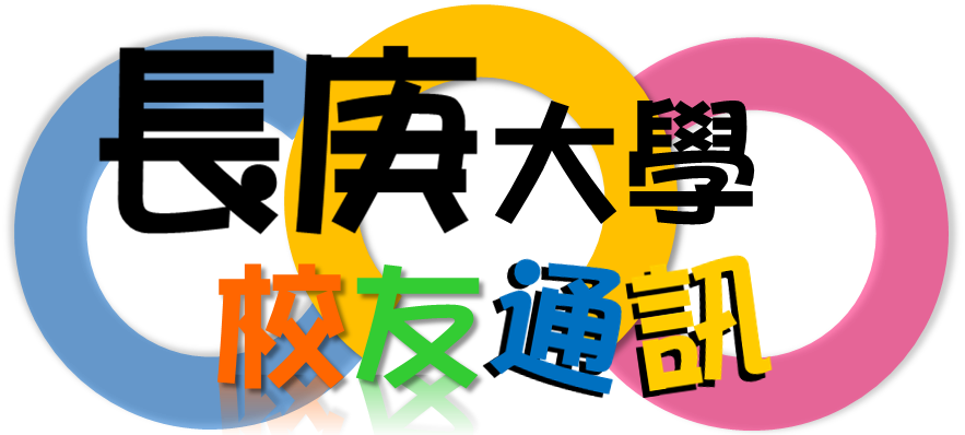 長庚大學校友通訊Logo(1071016設計)